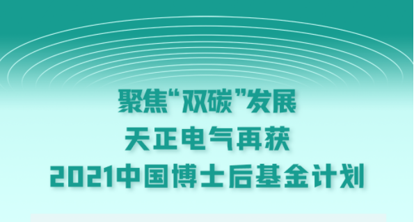 聚焦“双碳”发展，华体汇电气再获2021中国博士后基金计划